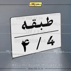 پلاک طبقات 30 - تصویر 15